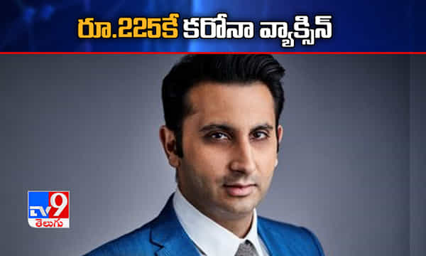 గేట్స్ ఫౌండేషన్, గవితో సీరం ఒప్పందం.. రూ.225కే కరోనా వ్యాక్సిన్