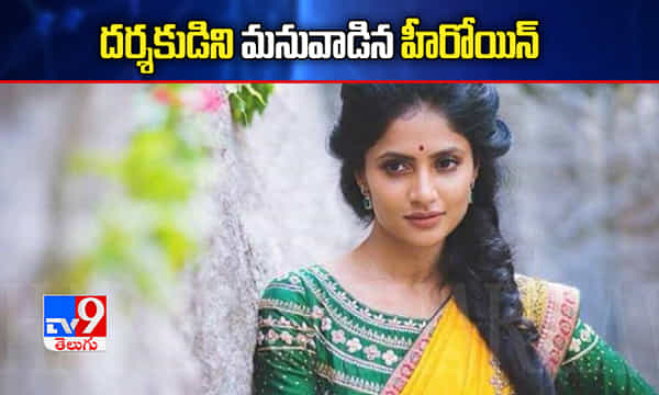 దర్శకుడిని మనువాడిన కృష్ణ అండ్ హిజ్ లీల భామ