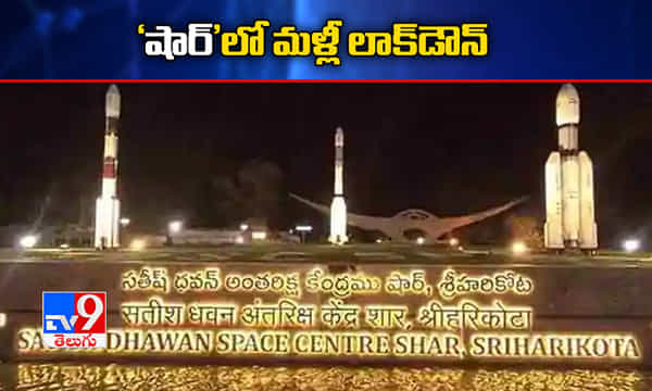 పెరుగుతున్న కరోనా కేసులు.. షార్లో మళ్లీ లాక్డౌన్