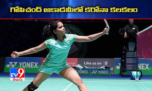 పుల్లెల గోపీచంద్ బ్యాడ్మింటన్ అకాడమీలో కరోనా కలకలం