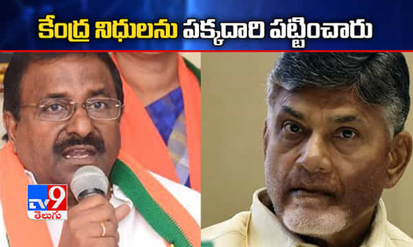 కేంద్ర నిధులను బాబు తప్పుదోవ పట్టించారు