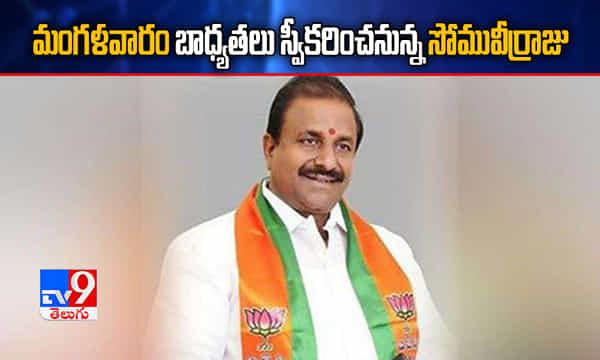 మంగళవారం బాధ్యతలు స్వీకరించనున్న సోము వీర్రాజు