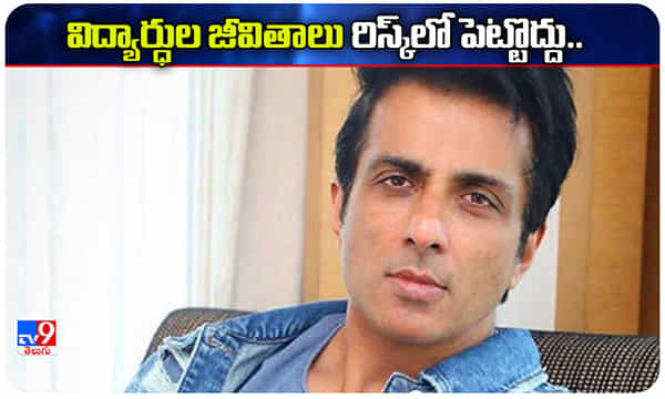 విద్యార్థుల జీవితాలను రిస్క్లో పెట్టొద్దు