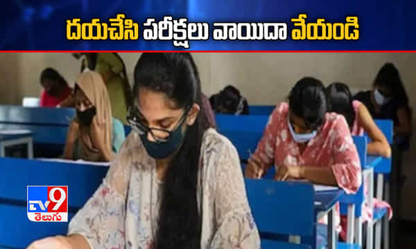 ప్రాణాలతో ఆడుకోవద్దు.. పరీక్షలను వాయిదా వేయండి