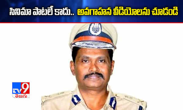 సినిమా పాటలకు వచ్చే ఆదరణ మంచి వీడియోలకు రావు: ఏపీ సీఐడీ ఏడీజీ