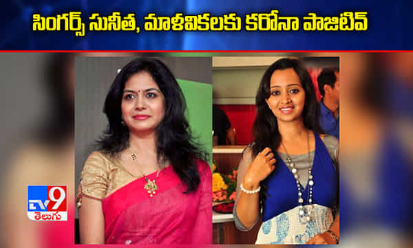 షాకింగ్ న్యూస్: సింగర్స్ సునీత, మాళవికలకు కరోనా పాజిటివ్