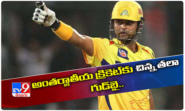 అంతర్జాతీయ క్రికెట్కు సురేష్ రైనా గుడ్ బై..
