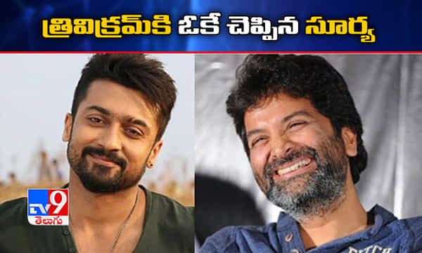 క్రేజీ కాంబో: త్రివిక్రమ్ దర్శకత్వంలో సూర్య!