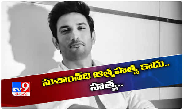 సుశాంత్ది ఆత్మహత్య కాదు.. హత్య!