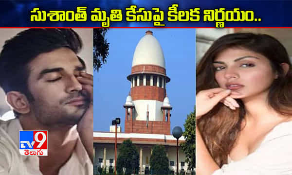 సుశాంత్ మృతి కేసుపై మరికాసేపట్లో కీలక నిర్ణయం
