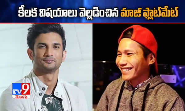 సుశాంత్ గురించి కీలక విషయాలు వెల్లడించిన మాజీ ఫ్లాట్మేట్