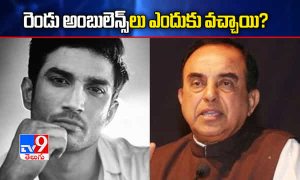 సుశాంత్ మృతి: మరిన్ని అనుమానాలు వ్యక్తం చేసిన సుబ్రహ్మణ్య స్వామి