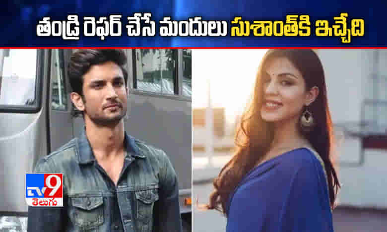 సుశాంత్కి రియా ఇచ్చే మందులు హైడోసేజ్తో ఉండేవి