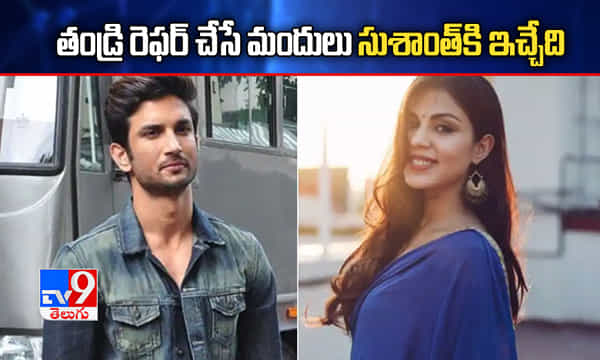సుశాంత్కి రియా ఇచ్చే మందులు హైడోసేజ్తో ఉండేవి