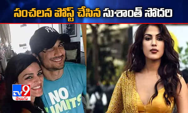 ఈడీ ముందుకు రియా.. సంచలన పోస్ట్ చేసిన సుశాంత్ సోదరి