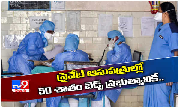 తెలంగాణ: ప్రైవేట్ ఆసుపత్రుల్లో 50 శాతం బెడ్స్ ప్రభుత్వానికే.!
