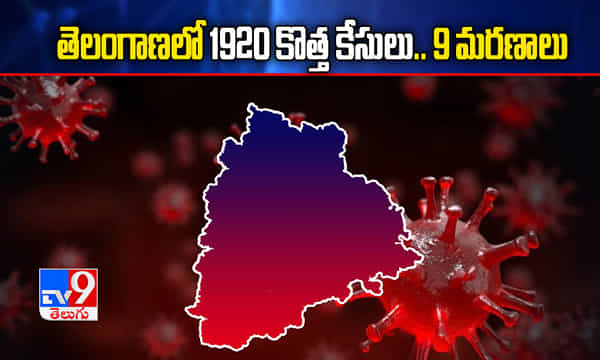 కరోనా అప్డేట్స్: తెలంగాణలో 1920 కొత్త కేసులు.. 9 మరణాలు