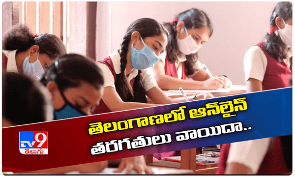 తెలంగాణలో డిజిటల్ తరగతులు వాయిదా..