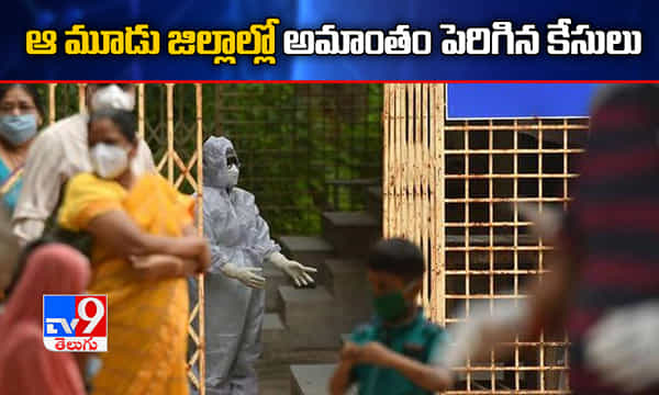తెలంగాణలోని ఆ మూడు జిల్లాల్లో అమాంతం పెరిగిన కరోనా కేసులు