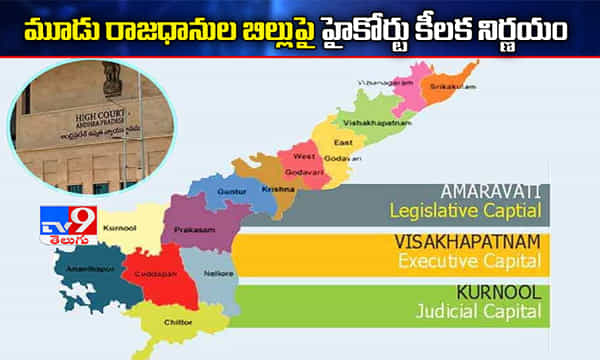 Breaking రాజధాని తరలింపుపై స్టేటస్ కో.. హైకోర్టు ఆదేశం