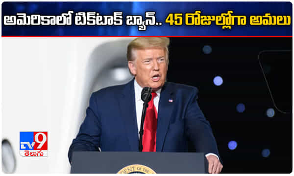 Breaking: టిక్టాక్పై బ్యాన్ విధించిన అమెరికా.. కీలక ఉత్తర్వులు జారీ!