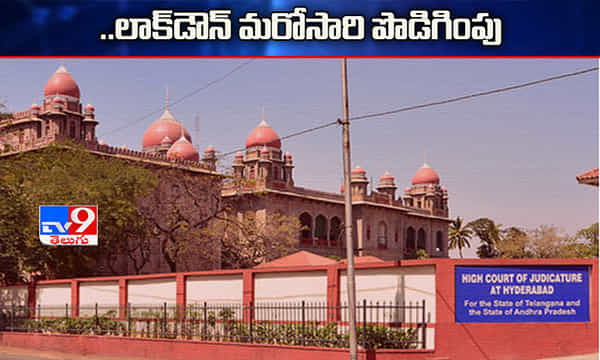 పొడిగింపు...హైకోర్టు సంచలన నిర్ణయం..