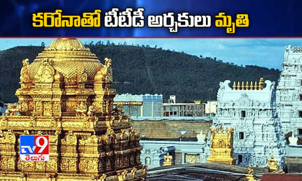 Breaking: కరోనాతో టీటీడీ అర్చకులు మృతి
