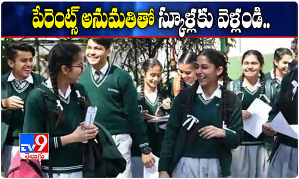 Unlock 4.0: పేరెంట్స్ అనుమతితో స్కూళ్లకు వెళ్లొచ్చు..
