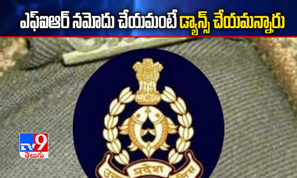 డ్యాన్స్ చేస్తే ఎఫ్ఐఆర్ నమోదు చేస్తామన్నారు: పోలీసుపై టీనేజర్ ఆరోపణలు