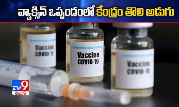 కరోనా వ్యాక్సిన్ ఒప్పందంలో కేంద్రం తొలి అడుగు