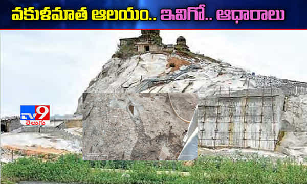 వకుళామాత ఆలయం.. ఆధారాలు లభించాయి..
