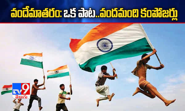 వందేమాతరం: ఒక పాట.. వందమంది కంపోజర్లు