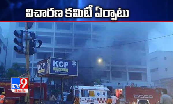విజయవాడ అగ్ని ప్రమాదం: విచారణ కమిటీ ఏర్పాటు