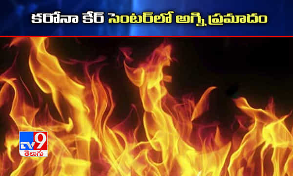 బ్రేకింగ్.. విజయవాడ కరోనా కేర్ సెంటర్ భారీ అగ్ని ప్రమాదం