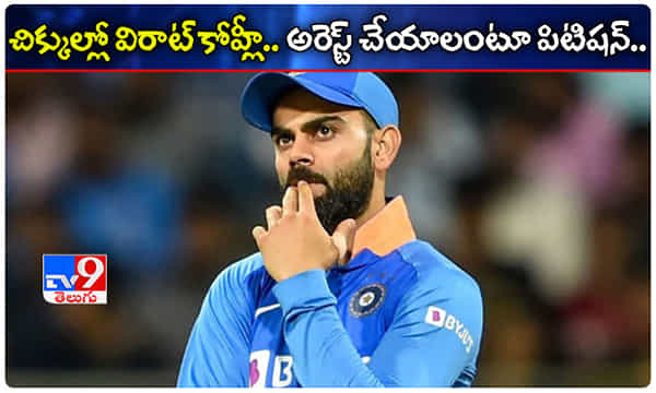చిక్కుల్లో విరాట్ కోహ్లీ.. అరెస్ట్ చేయాలంటూ పిటిషన్.!