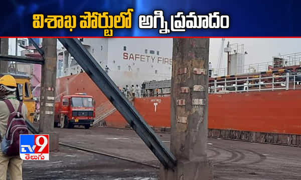 విశాఖ పోర్టులో అగ్నిప్రమాదం