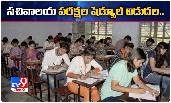 ఏపీ: గ్రామ, వార్డు సచివాలయ పరీక్షల షెడ్యూల్ విడుదల..