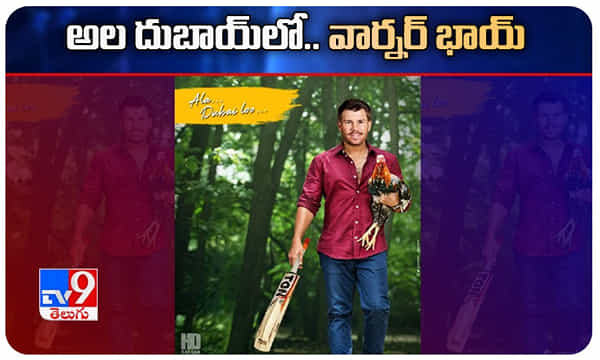 అల దుబాయ్లో డేవిడ్ భాయ్.. పోరుకు సిద్ధం.!