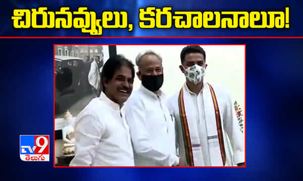 వాహ్ ! సీన్ మారిన రాజస్తాన్ ! చిరునవ్వులు, కరచాలనాలూ !