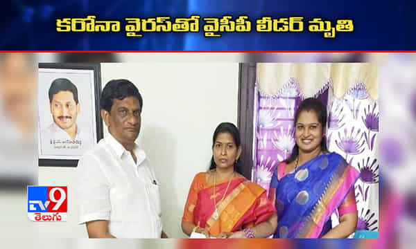 కరోనా వైరస్తో వైసీపీ లీడర్ మృతి