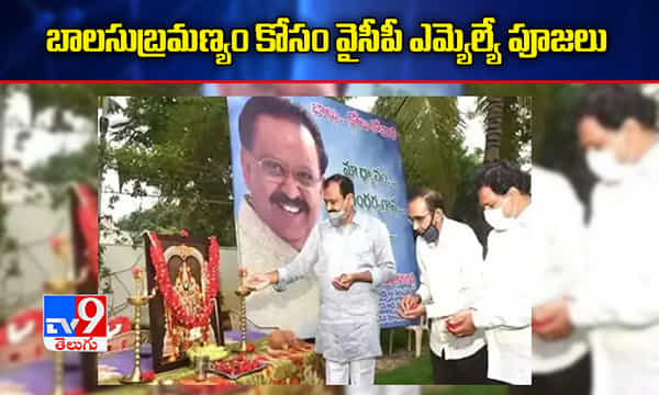 ఎస్పీ బాలు త్వరగా కోలుకోవాలని.. వైసీపీ ఎమ్మెల్యే పూజలు