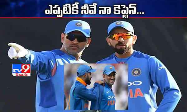 ఎప్పటికీ నీవే నా కెప్టెన్...