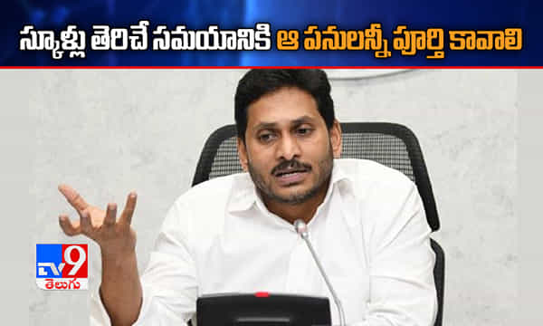 స్కూళ్లు తెరిచే సమయానికి ఆ పనులన్నీ పూర్తి కావాలి: జగన్