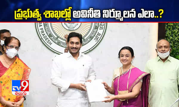 అవినీతి నిర్మూలన ఎలా..: సీఎం జగన్కి ఐఐఎం నివేదిక