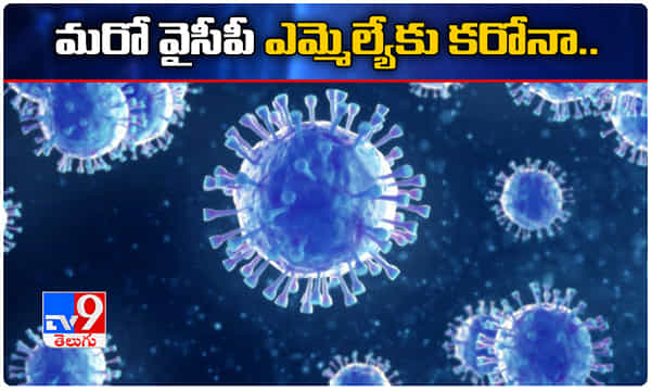 ఏపీలో మరో వైసీపీ ఎమ్మెల్యేకు కరోనా పాజిటివ్..!