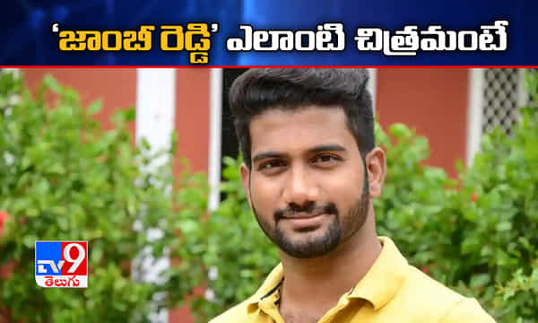 జాంబీ రెడ్డి టైటిల్ వివాదం.. క్లారిటీ ఇచ్చిన దర్శకుడు