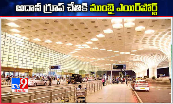 జీవికే నుంచి ముంబై ఎయిర్ పోర్ట్ టేకోవర్ చేసిన అదానీ గ్రూప్