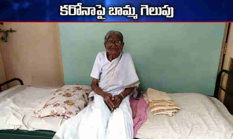 కరోనాను జయించిన 102 ఏళ్ల బామ్మ..అదే ఆమె ఆయుధం?