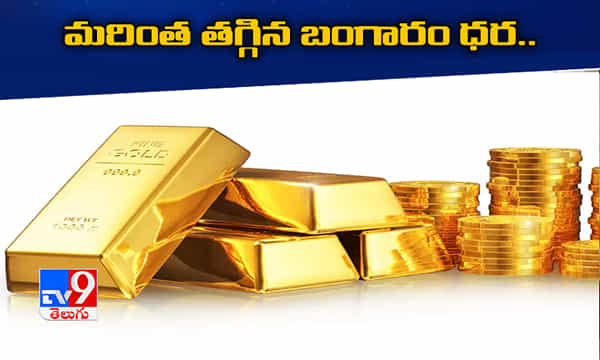 మరింత తగ్గిన బంగారం ధర...