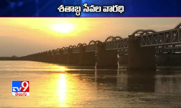 గోదావరిపై నిర్మించిన మొట్టమొదటి కట్టడం..120ఏళ్లు పూర్తి